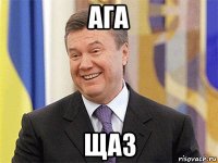 ага щаз