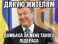 дякую жителям домбаса за мене такого підераса