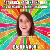 подивись на мене і на ціни на бензин,на мене і на ціни да, я на коні