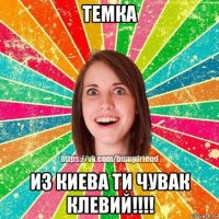 темка из киева ти чувак клевий!!!!