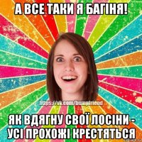 а все таки я багіня! як вдягну свої лосіни - усі прохожі крестяться