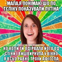 мала,я понімаю шо по тєліку показували путіна но коли ти одірвала його од стіни і вишвирнула у вікно я всьо равно трохи афігєла