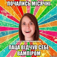 почались місячні паца відчув себе вампіром