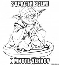 здрасти всем! и мисте денису