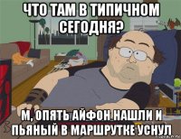 что там в типичном сегодня? м, опять айфон нашли и пьяный в маршрутке уснул