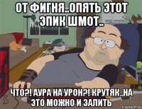 от фигня..опять этот эпик шмот.. что?! аура на урон?! крутяк..на это можно и залить