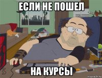 если не пошел на курсы