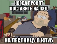 когда просят поставить на пхд на лестницу в клуб