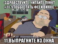 -здравствуйте, читайте пункт #11, чтобы стать феей винкс 11.выпрагните из окна