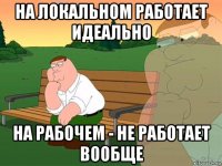 на локальном работает идеально на рабочем - не работает вообще