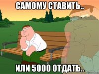 самому ставить.. или 5000 отдать..