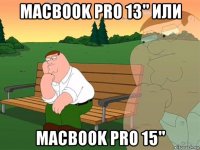 macbook pro 13" или macbook pro 15"