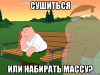 сушиться или набирать массу?