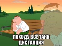  походу всё таки дистанция