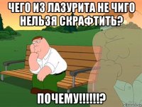 чего из лазурита не чиго нельзя скрафтить? почему!!!!!!?