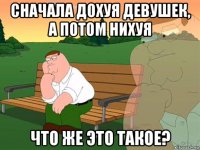 сначала дохуя девушек, а потом нихуя что же это такое?