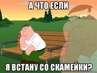 а что если я встану со скамейки?