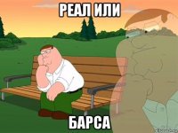 реал или барса