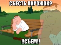 съесть пирожок? !!съем!!