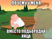 почему у меня вместо подбородка яйца