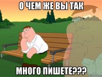 о чем же вы так много пишете???