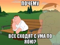 почему все сходят с ума по яою?