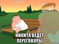  никита ведет переговоры