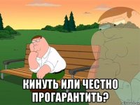  кинуть или честно прогарантить?