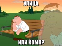 улица или комп?