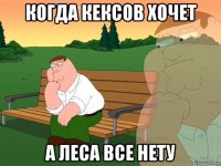 когда кексов хочет а леса все нету