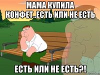 мама купила конфет..есть или не есть есть или не есть?!