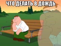 что делать в дождь 