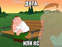 дота или кс