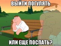 выйти погулять или еще поспать?