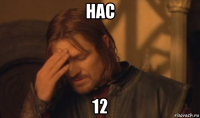 нас 12