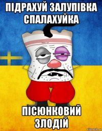 пiдрахуй залупівка спалахуйка пісюнковий злодій