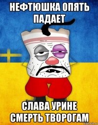 нефтюшка опять падает слава урине смерть творогам