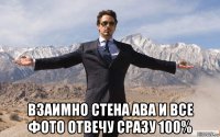  взаимно стена ава и все фото отвечу сразу 100%