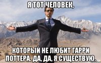 я тот человек, который не любит гарри поттера. да, да, я существую.