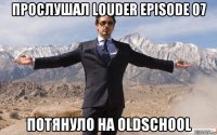 прослушал louder episode 07 потянуло на oldschool