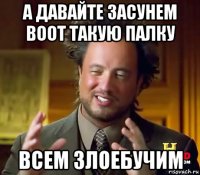 а давайте засунем воот такую палку всем злоебучим