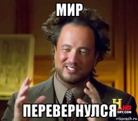 мир перевернулся