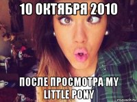 10 октября 2010 после просмотра my little pony