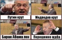 Путин крут Медведев крут Барак Абама лох Порошенко жаба