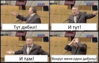 Тут дибил! И тут! И там! Вокруг меня одни дибилы!