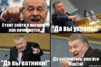 Стоит зайти в интернет, как начинается... "Да вы укропы!" "Да вы ватники!" Да заткнитесь уже все нах@й!