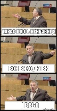 Тарас шось ненравиця вон виход з вк І всьо