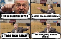 СВО не выполняется... У этого все конфликтные У того все висит Мне что одному премия нужна?