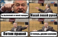 Ты выполняй со мной зарядку Махай левой рукой Потом правой А теперь двумя руками