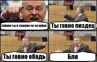 Хуйняк ты в трахуне че за хуйня Ты говно пиздец Ты говно ебадь Бля